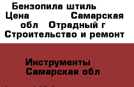 Бензопила штиль 180 › Цена ­ 11 500 - Самарская обл., Отрадный г. Строительство и ремонт » Инструменты   . Самарская обл.